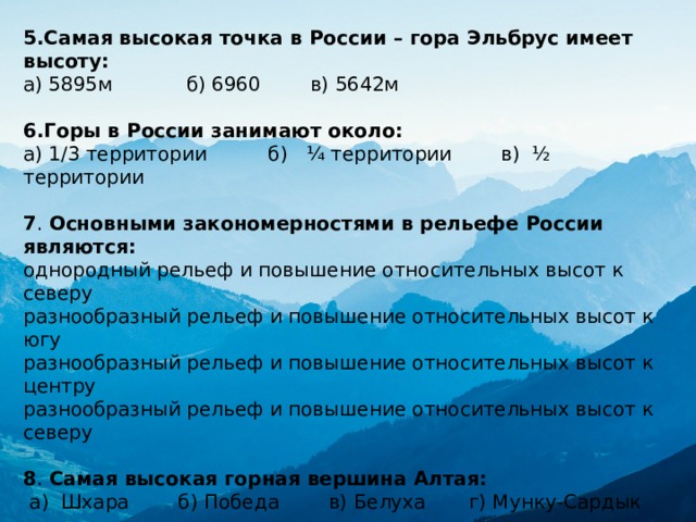 Самая высокая гора россии высотой 5642. Гора Эльбрус (5642 м) — высочайшая вершина России. Самая высокая точка России гора Эльбрус имеет высоту. Горы в России занимают около. Гора Эльбрус в России высота.