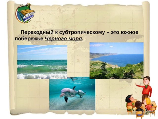  Переходный к субтропическому – это южное побережье Чёрного моря .  