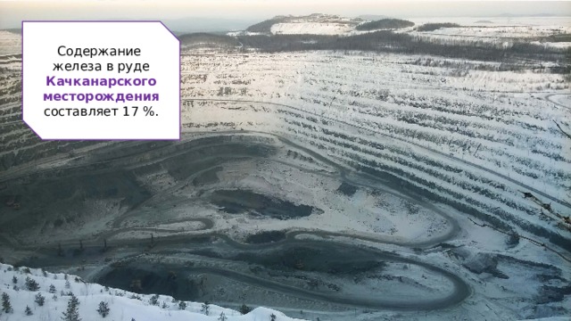 Содержание железа в руде Качканарского месторождения составляет 17 %. 