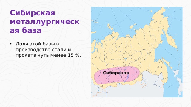 Сибирская металлургическая база Доля этой базы в производстве стали и проката чуть менее 15 %. Сибирская 