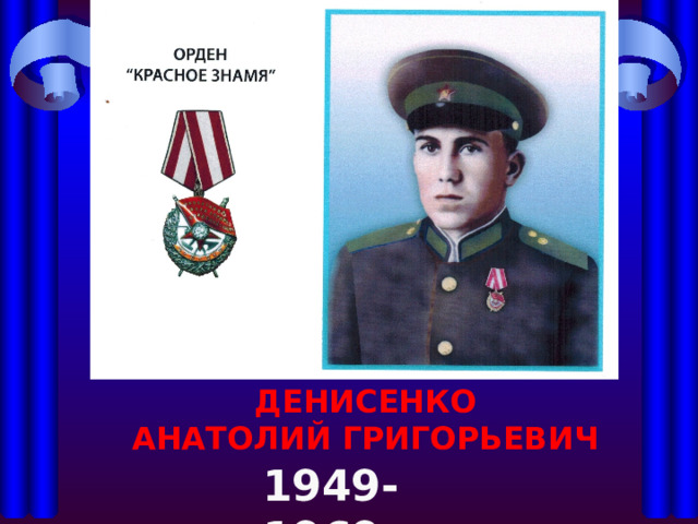  ДЕНИСЕНКО АНАТОЛИЙ ГРИГОРЬЕВИЧ 1949-1969 