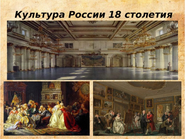 Культура России 18 столетия Культура России 18 столетия  