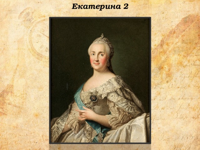 Екатерина 2  