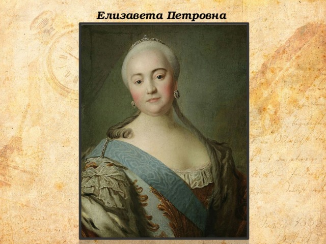 Елизавета Петровна  