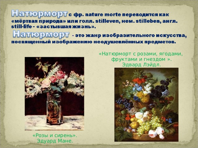 « Натюрморт с розами, ягодами, фруктами и гнездом ». Эдвард Лэйдл . «Розы и сирень». Эдуард Мане.
