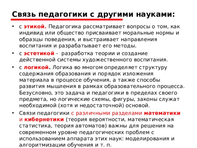 Связи педагогики. Взаимосвязь педагогики и этики. Связь педагогики с этикой. Связь этикета с другими науками. Связь педагогики с этикой и эстетикой.