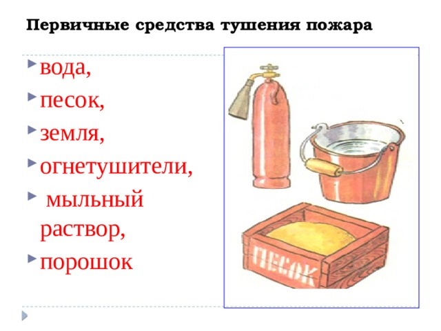 Первичные средства пожаротушения картинки для детей