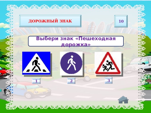 Дорожный знак 10 Выбери знак «Пешеходная дорожка» 3 2 1 