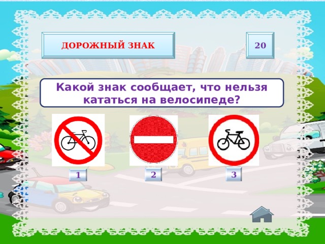 20 Дорожный знак Какой знак сообщает, что нельзя кататься на велосипеде? 3 2 1 