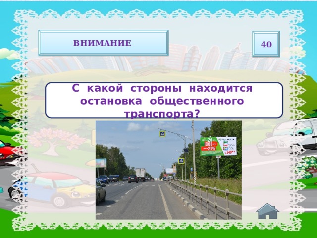 Внимание 40   С какой стороны находится остановка общественного транспорта?   