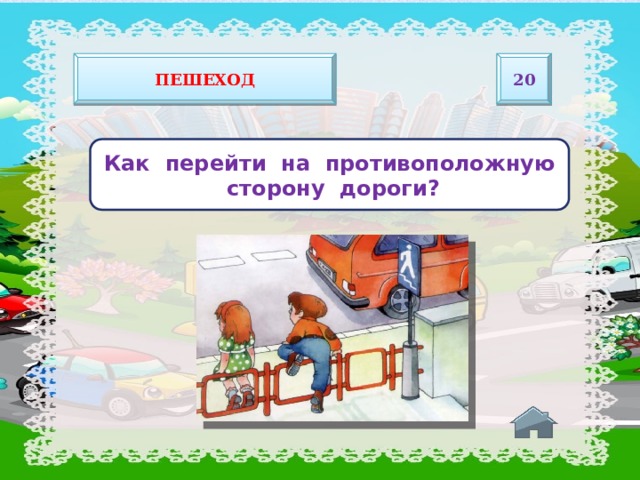 Интерактивная игра по пдд 2 класс с презентацией