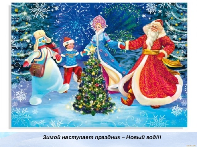 Зимой наступает праздник – Новый год!!! 