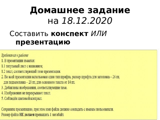 Домашнее задание  на 1 8 .12.2020 Составить конспект ИЛИ  презентацию   по теме « Алкадиены » 