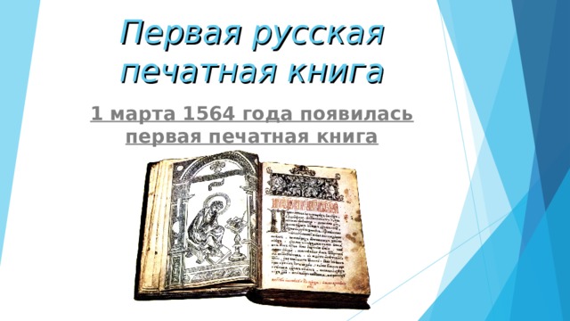 Первая русская печатная книга 1 марта 1564 года появилась первая печатная книга «Апостол». 