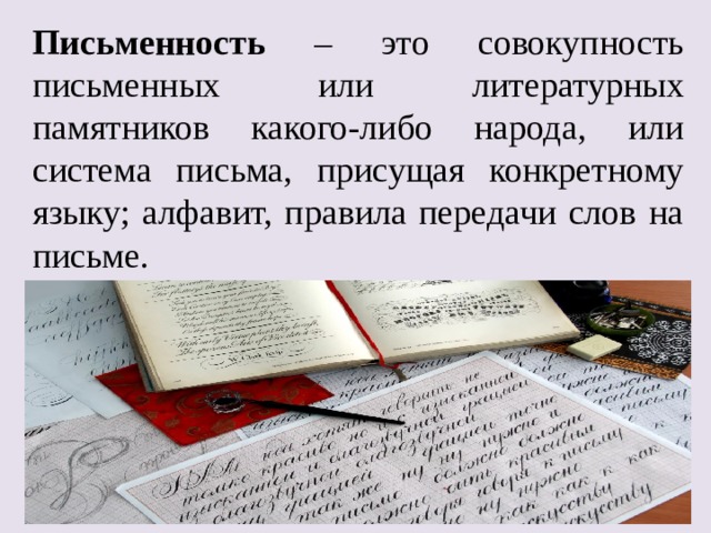 Письменность – это совокупность письменных или литературных памятников какого-либо народа, или система письма, присущая конкретному языку; алфавит, правила передачи слов на письме. 