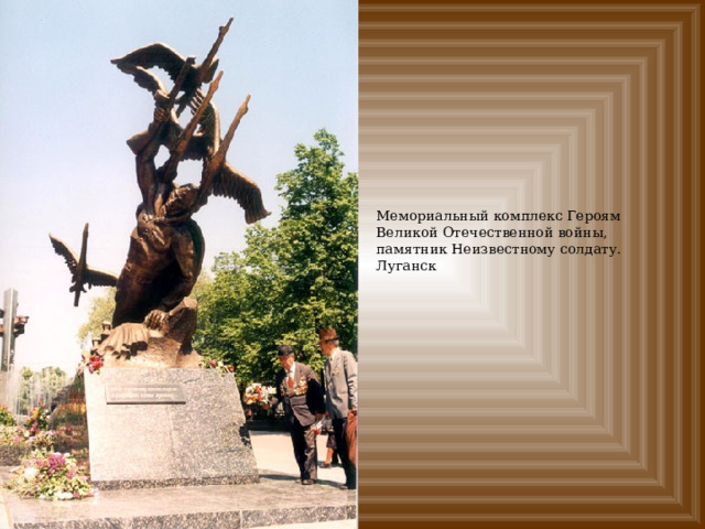 Мемориальный комплекс Героям Великой Отечественной войны, памятник Неизвестному солдату. Луганск 