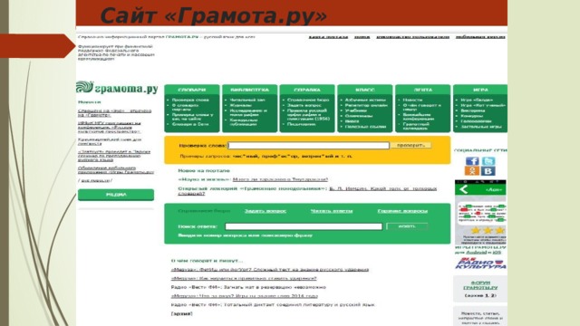  Сайт «Грамота.ру» 