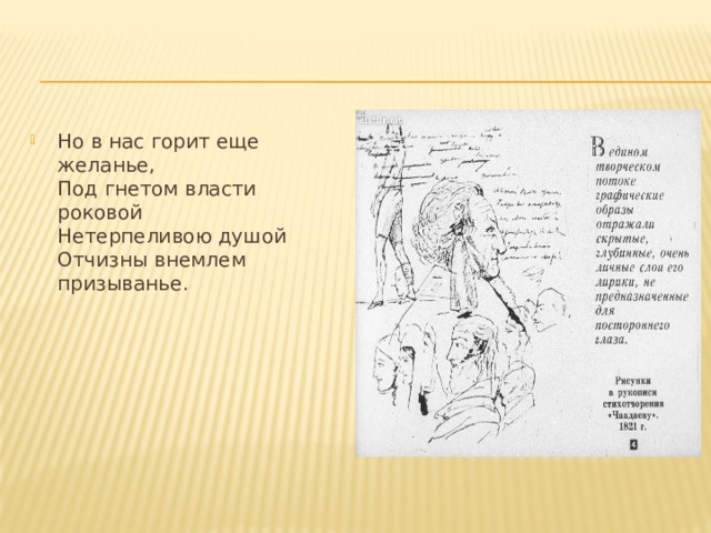 Но в нас горит еще желанье,  Под гнетом власти роковой  Нетерпеливою душой  Отчизны внемлем призыванье.   