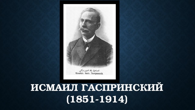 Исмаил Гаспринский  (1851-1914) 