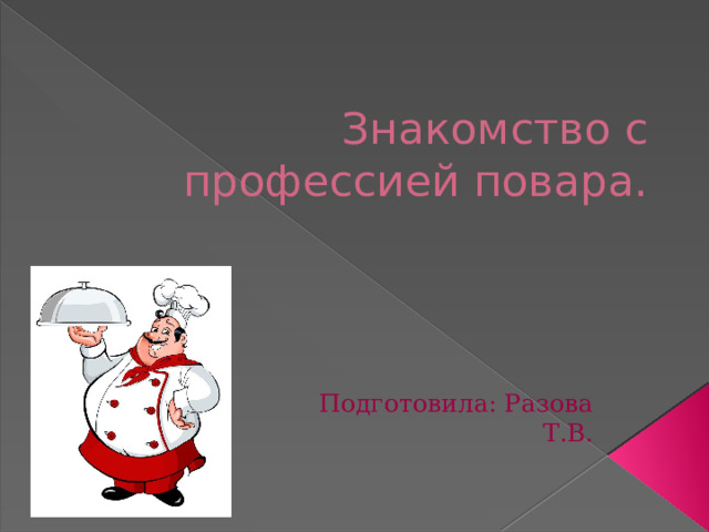 Научно- практическая работа: "ФИЗИКА В ПРОФЕССИИ ПОВАР"