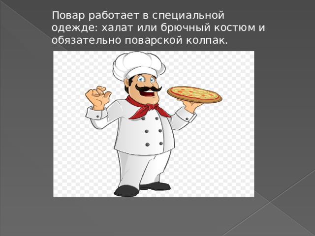 Знакомство детей с профессией повар презентация