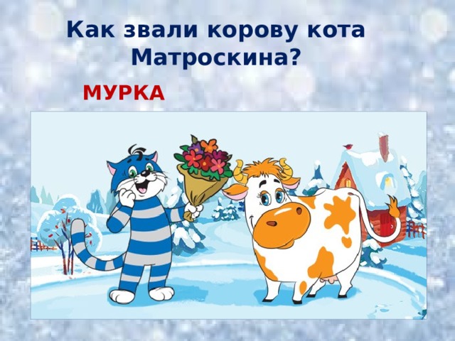 Корову заведем матроскин
