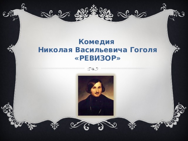 Комедии николая васильевича гоголя ревизор. Как называется одна из комедий Николая Гоголя.