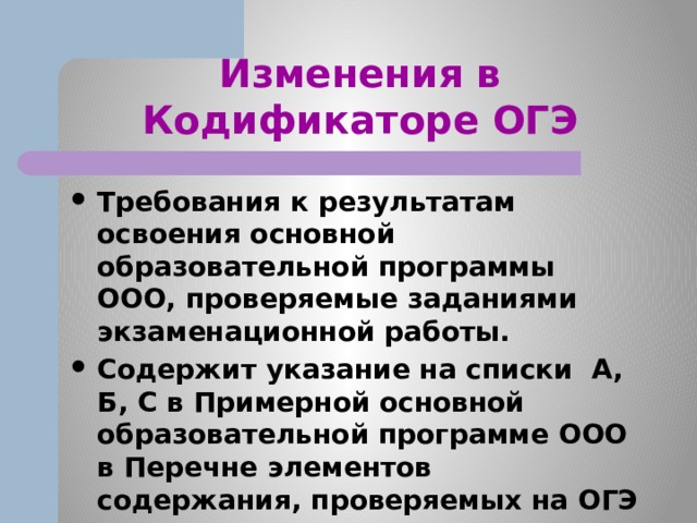 Изменения в Кодификаторе ОГЭ Требования к результатам освоения основной образовательной программы ООО, проверяемые заданиями экзаменационной работы. Содержит указание на списки А, Б, С в Примерной основной образовательной программе ООО в Перечне элементов содержания, проверяемых на ОГЭ по литературе. 