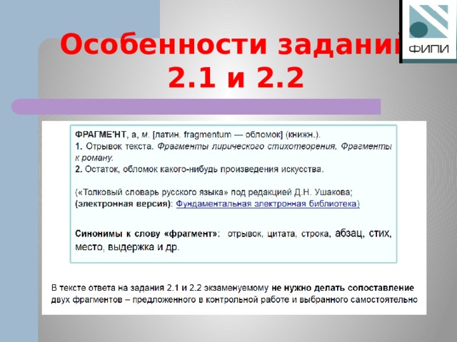 Особенности заданий 2.1 и 2.2 