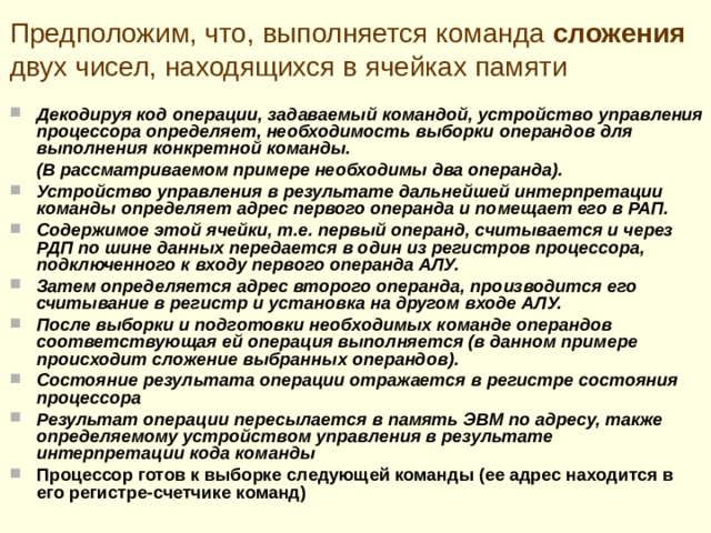 Процессор фон неймановской эвм находит в памяти код очередной команды для исполнения