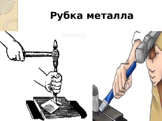 Презентация рубка металла