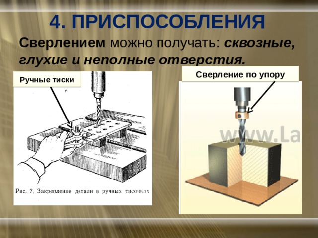 4. ПРИСПОСОБЛЕНИЯ Сверлением можно получать: сквозные, глухие и неполные отверстия. Сверление по упору Ручные тиски 
