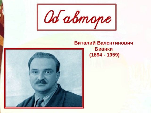 Виталий Валентинович Бианки  (1894 - 1959) 