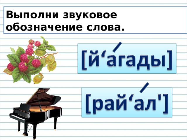 Звуковое обозначение слова лена. Звуковое обозначение слова. Звуковое обозначение слова Грач. Звуковое обозначение слова печка. Звуковое обозначение слова шалун.