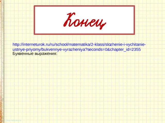 Презентация буквенные выражения 2 класс школа. Оформление буквенных выражений 2 класс в тетради. Буквенные выражения 2 класс школа России презентация.
