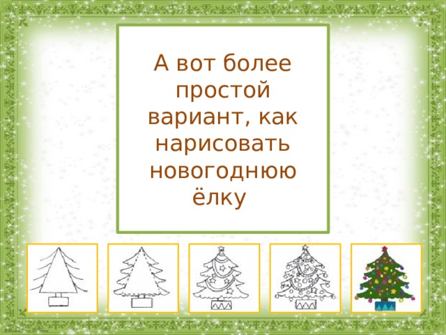 Рисунок елочка описание