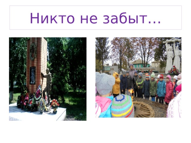 Никто не забыт… 