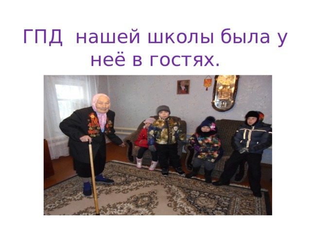 ГПД нашей школы была у неё в гостях. 