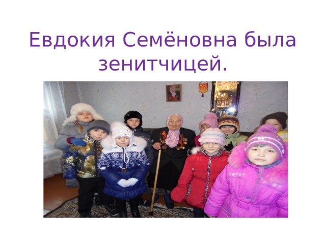 Евдокия Семёновна была зенитчицей. 
