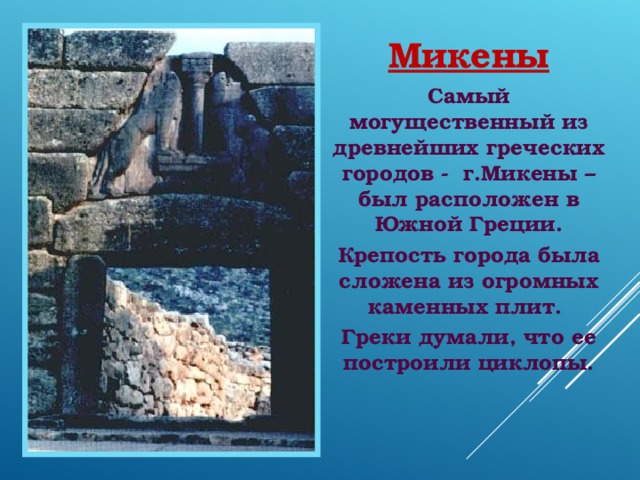 Город Микены был расположен в. Микены и Троя 5 класс. Самым могущественным из древнейших греческих городов был:. К какому времени относятся памятники в Микенах.
