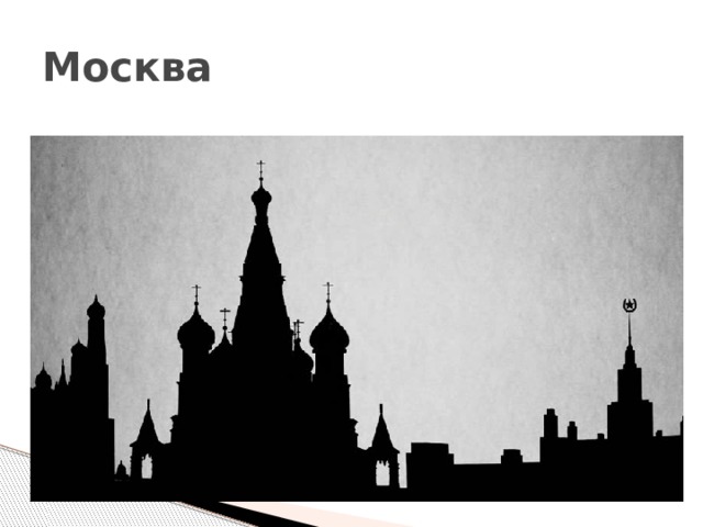 Контур москва. Силуэт русского города. Силуэт Москвы. Силуэт города Москва. Силуэты зданий Москвы.