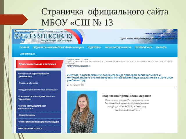 Страничка официального сайта МБОУ «СШ № 13 