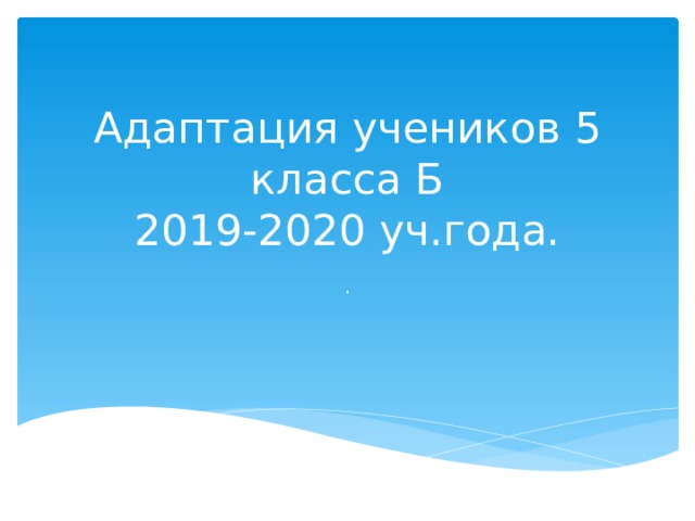 Адаптация учеников 5 класса Б  2019-2020 уч.года. . 