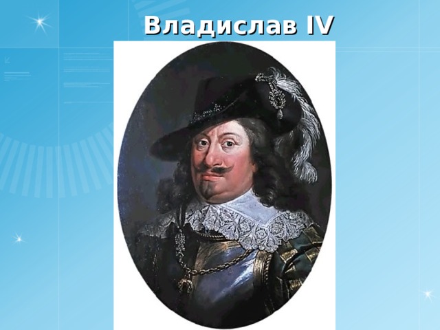 Владислав IV 