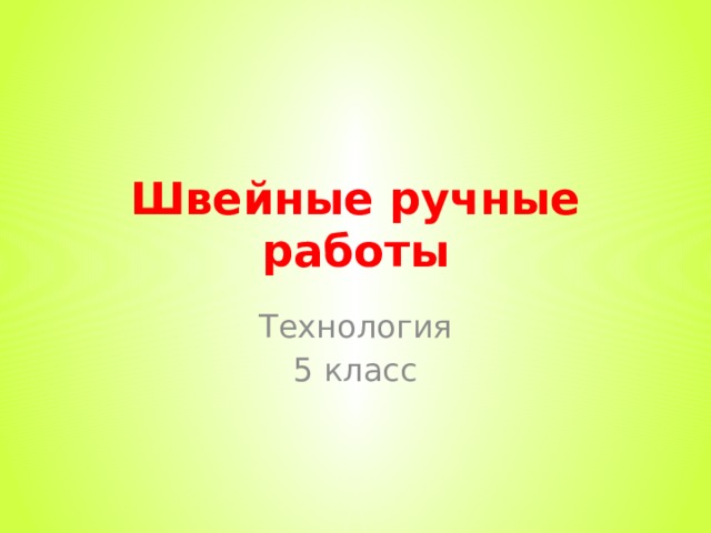 Что сшить на технологии 5 класс. Смотреть фото Что сшить на технологии 5 класс. Смотреть картинку Что сшить на технологии 5 класс. Картинка про Что сшить на технологии 5 класс. Фото Что сшить на технологии 5 класс