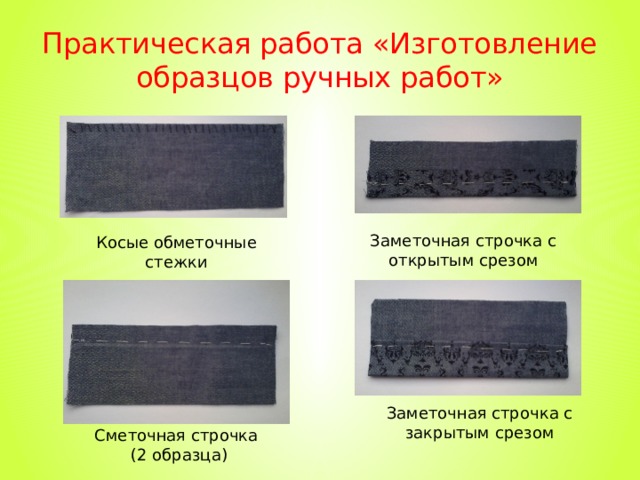 Изготовление образцов. Швейные ручные работы. Образцы ручных работ. Технология ручных работ. Тема Швейные ручные работы.