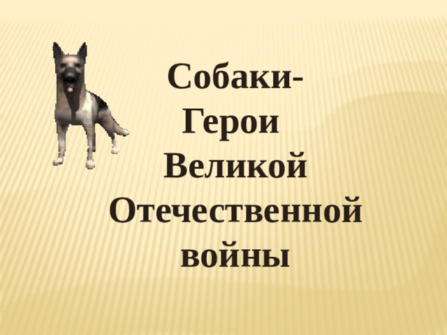 Собаки- Герои Великой Отечественной войны