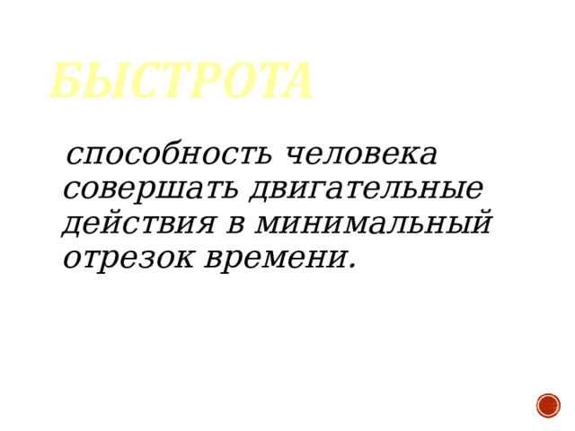  способность человека совершать двигательные действия в минимальный отрезок времени.  