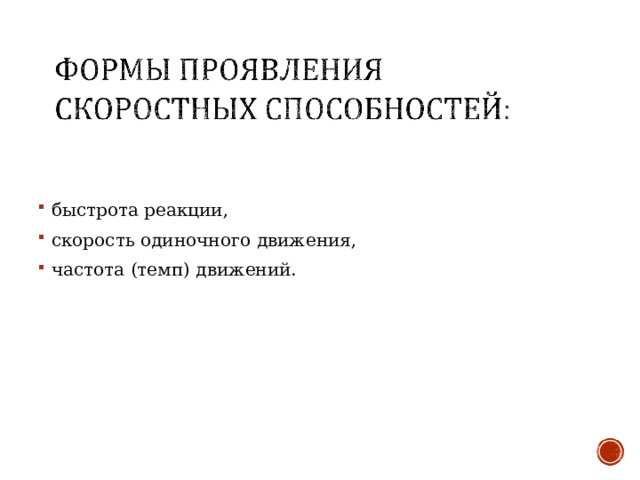 быстрота реакции, скорость одиночного движения, частота (темп) движений.    