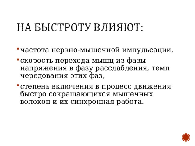 частота нервно-мышечной импульсации, скорость перехода мышц из фазы напряжения в фазу расслабления, темп чередования этих фаз, степень включения в процесс движения быстро сокращающихся мышечных волокон и их синхронная работа.    